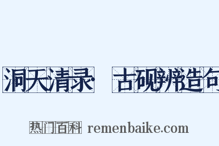 洞天清录·古砚辨造句是什么意思的图片